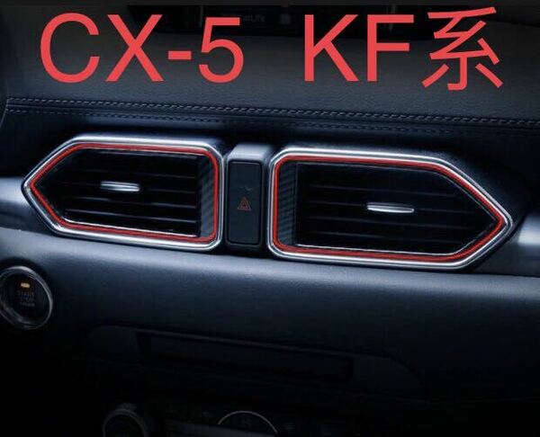 CX-5 KF系 マツダ エアコン出風口ガーニッシュ【C399a】