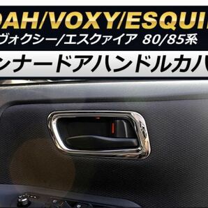 ヴォクシー80系VOXY ノア80系NOAH ドアノブカバー【C174a】