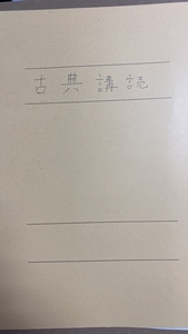 高校2年生用 古典講読 授業プリント1年分 2006年度