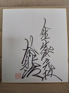 Art hand Auction ロッテオリオンズOB村田兆治投手直筆サイン色紙!, 野球, 記念品, 関連グッズ, サイン