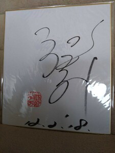 Art hand Auction 郷ひろみ直筆サイン色紙!, タレントグッズ, サイン