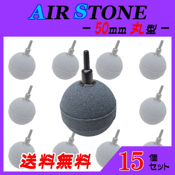 ☆エアーストーン☆50mm玉~15個セット~ブクブク エアストーン 熱帯魚 めだか らんちゅう 酸素供給に