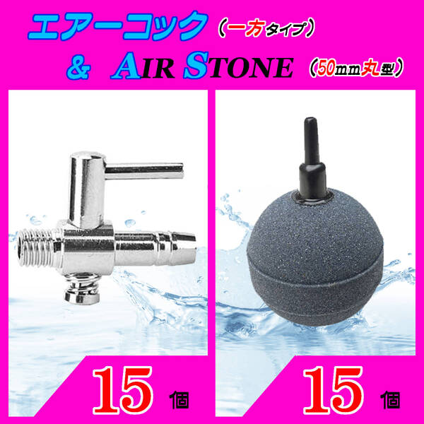 ☆エアーコック&エアーストーン☆一方コックと50mm玉のセット!15 エアストーン シュリンプ メダカ アクアリウム