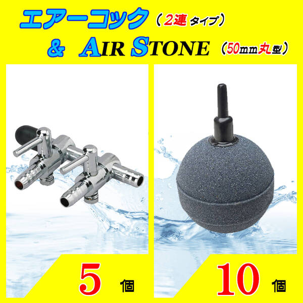 ☆エアーコック&エアーストーン☆二連コックと50mm玉のセット!⑩ エアストーン シュリンプ メダカ アクアリウム
