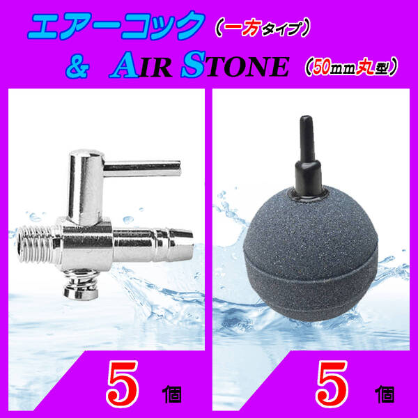 ☆エアーコック&エアーストーン☆一方コックと50mm玉のセット!⑤ エアストーン シュリンプ メダカ アクアリウム