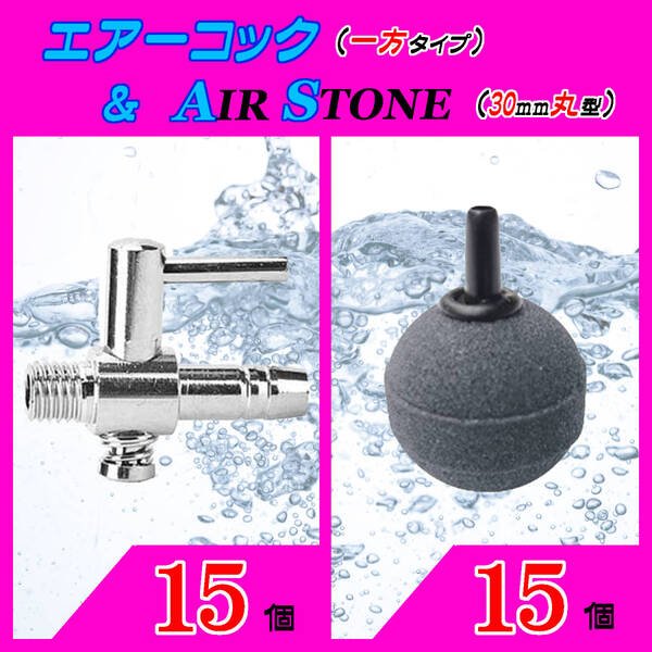☆エアーコック&エアーストーン☆一方コックと30mm玉のセット!⑮ エアストーン シュリンプ メダカ アクアリウム