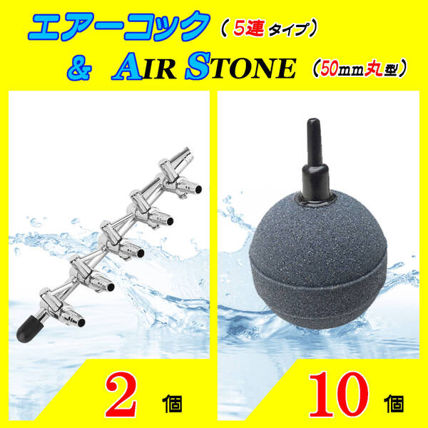 ☆エアーコック&エアーストーン☆5分岐コックと50mm玉のセット!⑩ エアストーン シュリンプ メダカ アクアリウム