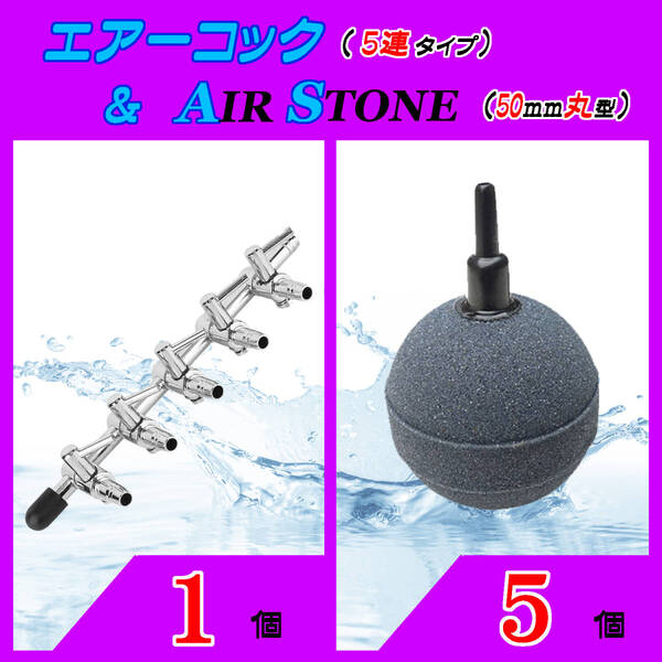 ☆エアーコック&エアーストーン☆5分岐コックと50mm玉のセット!⑤ エアストーン シュリンプ メダカ アクアリウム