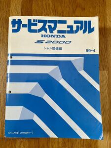 ホンダ　S2000 AP1 AP2 サービスマニュアル　シャシ整備編