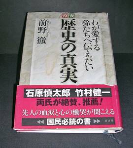 【中古書籍】わが愛する孫たちへ伝えたい 戦後歴史の真実