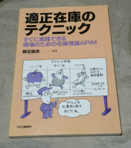 適正在庫のテクニック　すぐに実践できる現場のための在庫理論APIM 　勝呂隆男：著　日刊工業新聞社