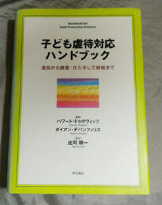 子ども虐待対応ハンドブック　ハワード ドゥボヴィッツ　ダイアン デパンフィリス ：著　庄司順一：監訳　明石書店