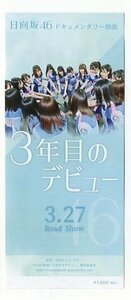 『３年目のデビュー』映画半券/日向坂46