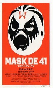『MASK DE 41/マスク・ド・フォーワン』映画半券/田口トモロヲ