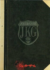『ジョーカーゲーム』映画パンフレット・B５/北原里英、高月彩良、小池唯