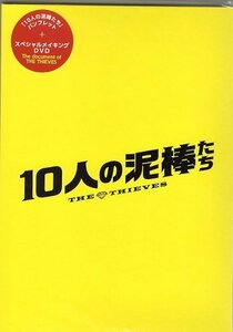 『10人の泥棒たち』映画パンフレット（メイキングＤＶＤ付き）・B５/キム・ユンソク、キム・ヘス、イ・ジョンジェ