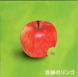 『奇跡のリンゴ』映画パンフレット・A４/阿部サダヲ、菅野美穂