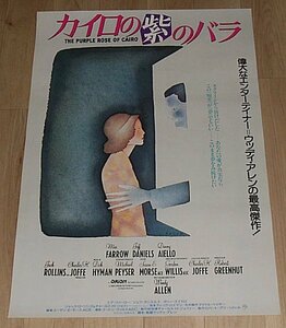 『カイロの紫のバラ』日本版劇場オリジナルポスター・B２/ウディ・アレン監督