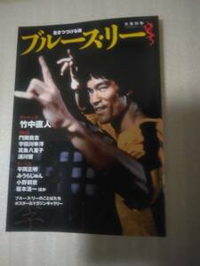 「生きつづける魂　ブルース・リー」文藝別冊　★平岡正明・竹中直人etc.