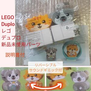 新品未使用パーツ LEGO Duplo レゴ デュプロ ブロック ねこ＆イヌ