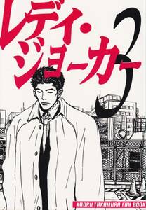 羽海野チカ■高村薫同人誌『レディー・ジョーカー3』青いカラス