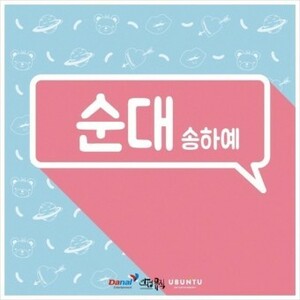 ◆ソンハイェ digital single 『スンデ』 直筆サイン非売CD◆韓国