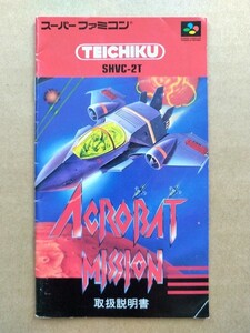 SFC アクロバットミッション Acrobat Mission 説明書