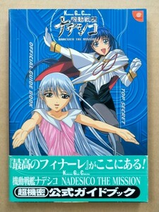 機動戦艦ナデシコ 超機密公式ガイドブック 攻略本