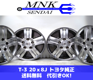 T-3 送料無料/代引きOK ランクA 中古 20ｘ8J 5H/150 +60 トヨタ純正アルミ タンドラ 4本SET ホイール