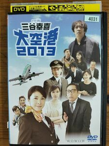 レンタル落ちDVD ドラマW 三谷幸喜 大空港2013　竹内結子