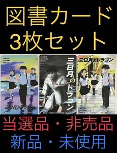 【当選品・非売品】月刊スピリッツ 三日月のドラゴン 図書カード 【3枚セット】