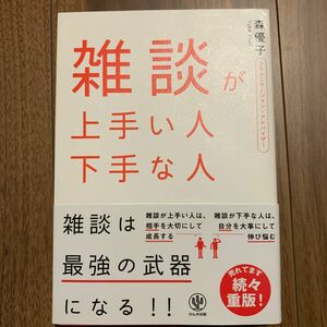  雑談が上手い人下手な人 森優子／著