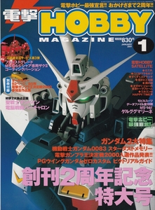 【古本】電撃HOBBY MAGAZIN 2001年1月号