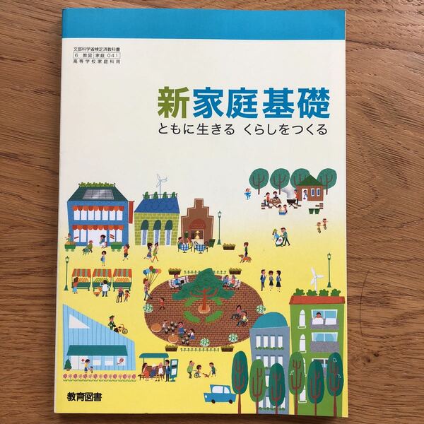 美本 教育図書 新家庭基礎　ともに生きる　くらしをつくる