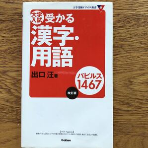 出口 汪/著 大学入試 受かる漢字・用語