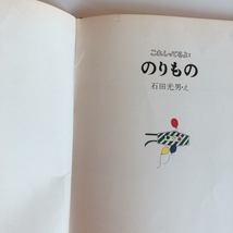 これしってるよ：のりもの　ミセス子どもの本　石田光男/絵_画像4