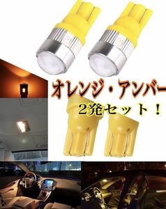 ■2本 T10 T16 LED アンバー オレンジ スモールランプ ウインカー ルーフマーカー サイドウインカー マーカー ポジションランプ 室内灯