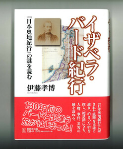 イザベラ・バード紀行 　―『日本奥地紀行』の謎を読む―