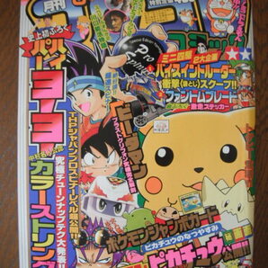 月刊 コロコロコミック 1998年 6月号