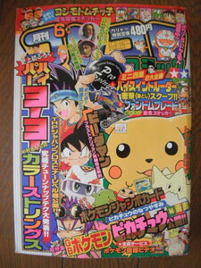 月刊 コロコロコミック 1998年 6月号