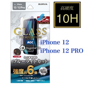 iPhone 12 iPhone 12 Pro ガラスフィルム Dragontrail ドラゴントレイル ブルーライトカット 指紋防止 飛散防止 気泡防止 保護ガラス