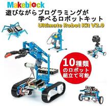 新品 知育玩具 初心者向け プログラミング学習 入門ロボット メイクブロック アルティメット Makeblock Ultimate V2.0 Robot Kit_画像1