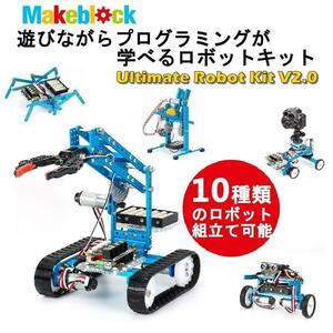 新品 知育玩具 初心者向け プログラミング学習 入門ロボット メイクブロック アルティメット Makeblock Ultimate V2.0 Robot Kit