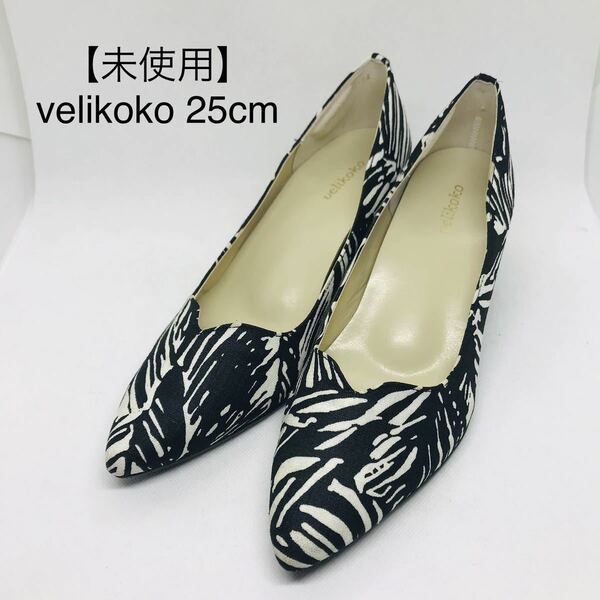 【未使用】velikoko ヴェリココ　パンプス　25cm 異素材