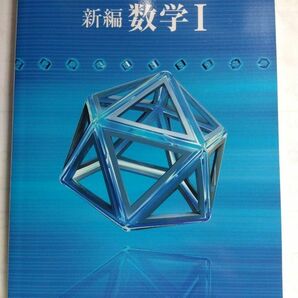 新編 数学I 改訂版 [104数研/数I329] 文部科学省検定済教科書