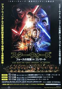 映画「スター・ウォーズ フォースの覚醒」in コンサート 2017年 チラシ 非売品 デイジー・リドリー / J・J・エイブラムス 監督作品