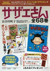  manga [ Sazae-san ] for sales promotion leaflet not for sale 