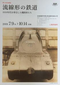 汽車 / 新幹線 / 列車 企画展「流線形の鉄道 1930年代を牽引した機関車たち」チラシ 非売品