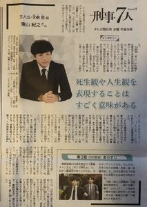 テレビ朝日 ドラマ「刑事7人 Season9」インタビュー 掲載 新聞 2023年 東山紀之 髙嶋政宏 片岡愛之助 倉科カナ 吉田鋼太郎 北大路欣也