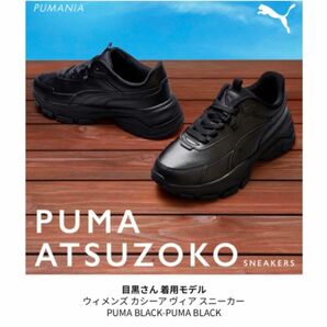 PUMA × Snow Man ATSUZOKO目黒蓮 厚底スニーカー
